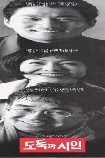 도둑과시인 포스터