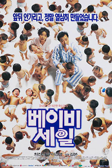 베이비세일 포스터