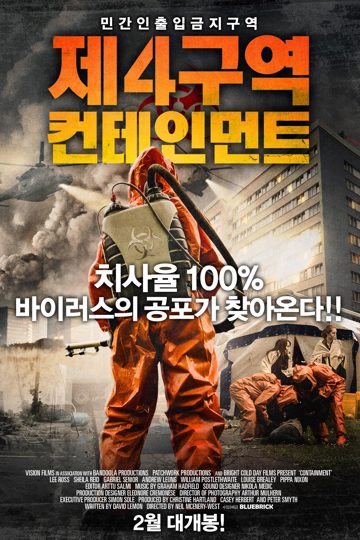제4구역 컨테인먼트. 포스터
