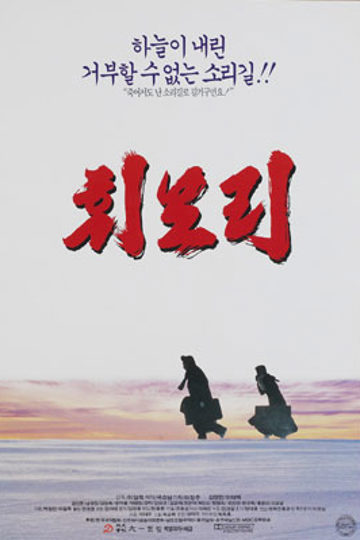 휘모리 포스터
