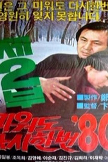 미워도 다시한번 80-2 포스터