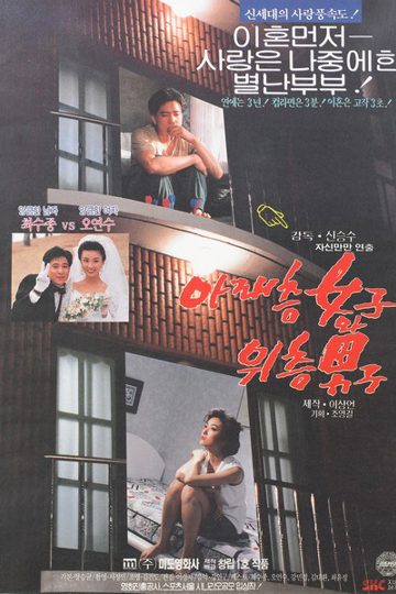 아래층여자와위층남자 포스터