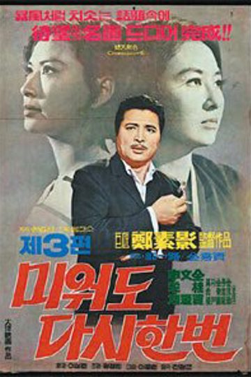 미워도 다시한번 3 포스터