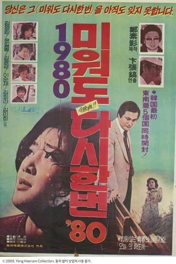 미워도 다시한번 80-1 포스터