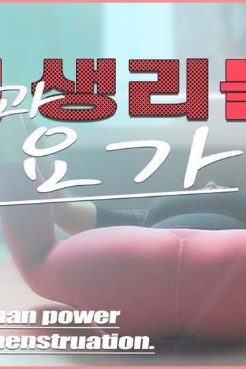 정력강화요가 포스터