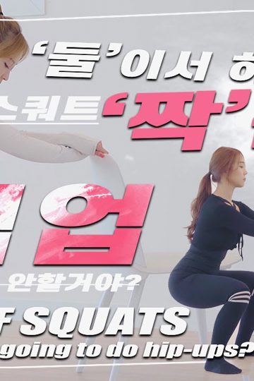 인사스쿼트 포스터