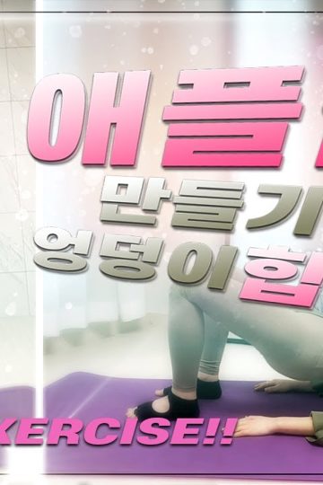 애플힙운동 포스터