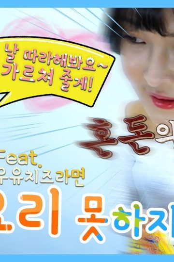 우유치즈라면 포스터
