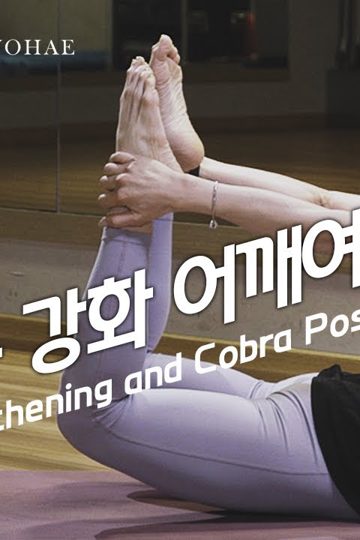 허리근육강화어깨여는동작_자세교정 포스터