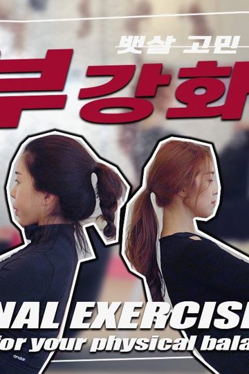 복부강화 포스터