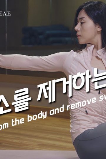 몸속독소를제거하는동작 포스터