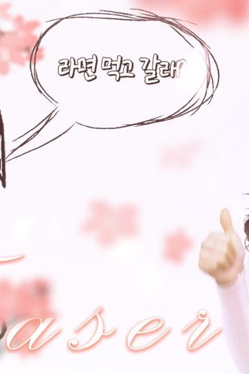 ??쿠지라이선배_라면먹고갈래 포스터