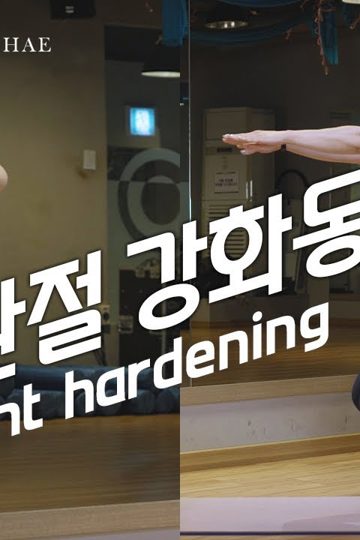 무릎관절강화동작 포스터