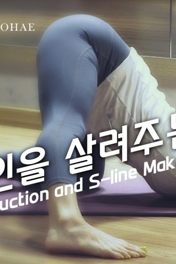 허리라인을살려주는요가_몸매교정 포스터